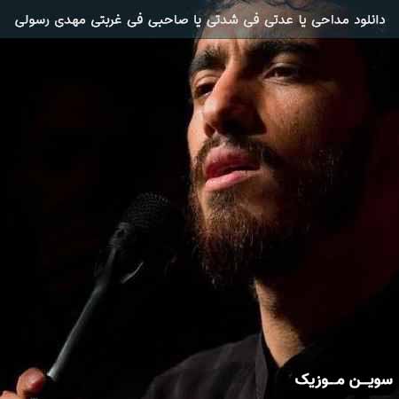 دانلود اهنگ یا عدتی فی شدتی یا صاحبی فی غربتی مهدی رسولی